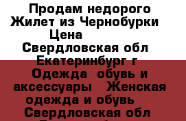 Продам недорого Жилет из Чернобурки › Цена ­ 5 000 - Свердловская обл., Екатеринбург г. Одежда, обувь и аксессуары » Женская одежда и обувь   . Свердловская обл.,Екатеринбург г.